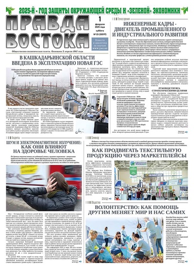 Правда Востока №23 от 1 февраля 2025 года