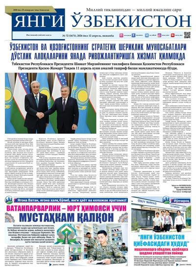 Янги Ўзбекистон № 72 (1671), 2026 йил 12 апрель     