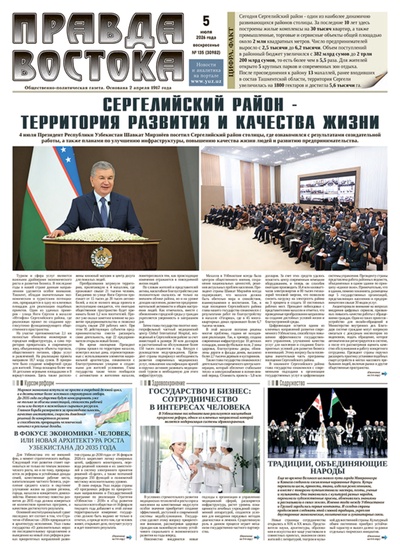 Правда Востока № 135 от 5 июля 2026 года