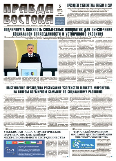 Правда Востока № 226 от 5 ноября 2025 года
