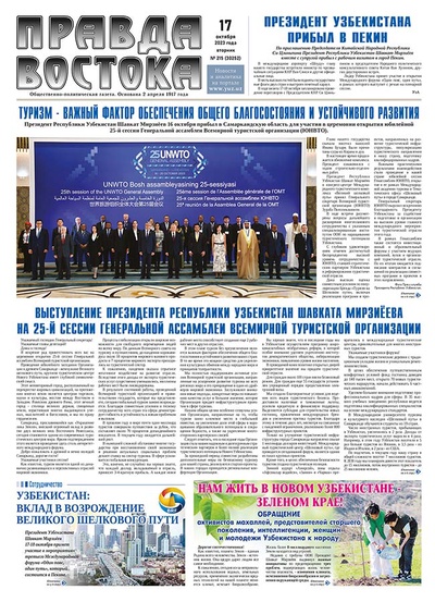 Правда Востока №215 от 17 октября 2023 года