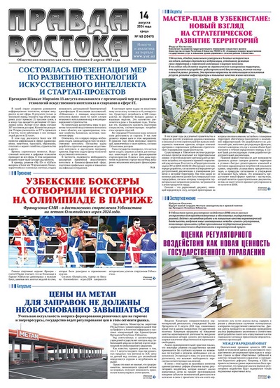 Правда Востока № 162 от 14 августа 2024 года