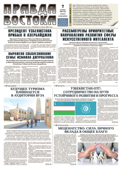 Правда Востока №205 от 7 октября 2025 года