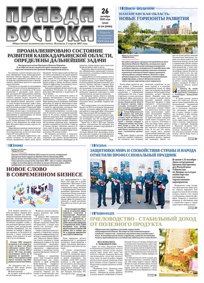 Правда Востока №219 от 26 октября 2022 года