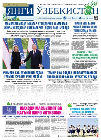 Янги Ўзбекистон № 107 (1433), 2025 йил 28 май  