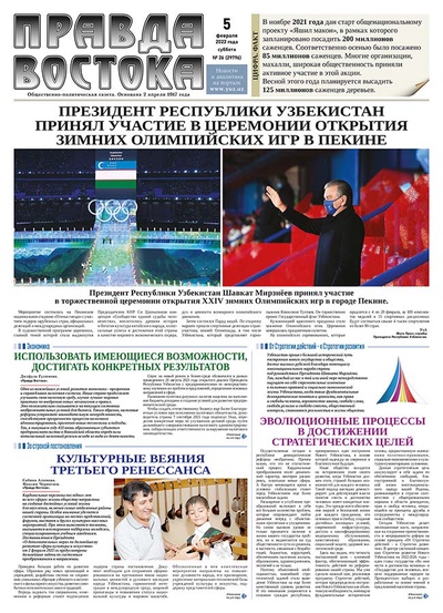 Правда Востока №26 от 5 февраля 2022 года