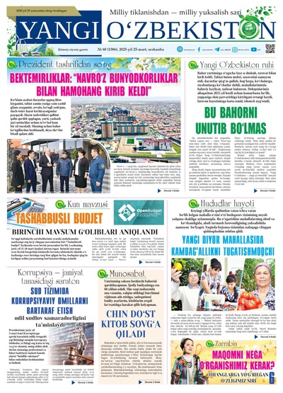 Yangi Oʼzbekiston № 60 (1386), 2025-yil 25-mart
