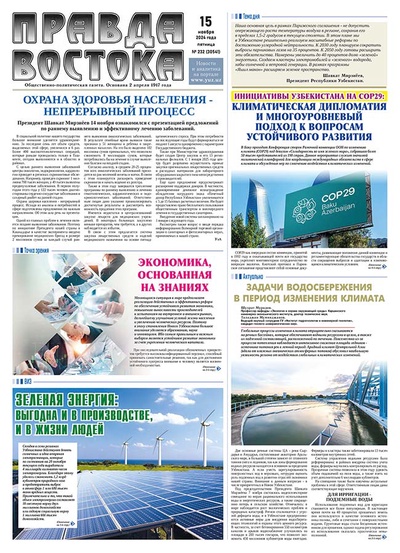 Правда Востока №232 от 15 ноября 2024 года