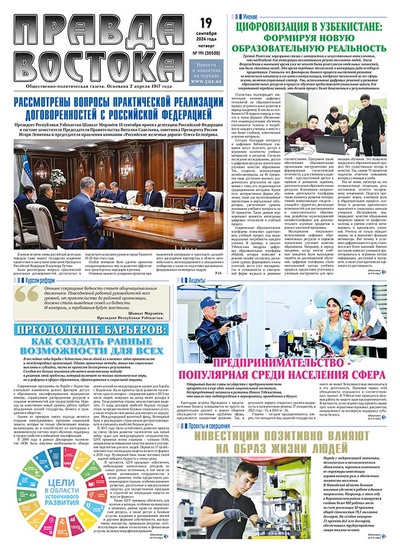 Правда Востока №191 от 19 сентября 2024 года