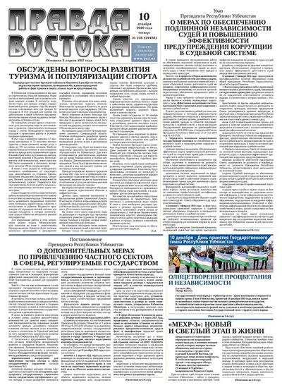 Правда Востока №256 от 10 декабря 2020 года