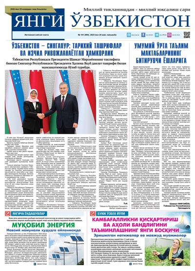 Янги Ўзбекистон № 101 (890), 2023 йил 25 май 