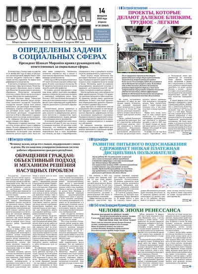 Правда Востока №30 от 14 февраля 2023 года