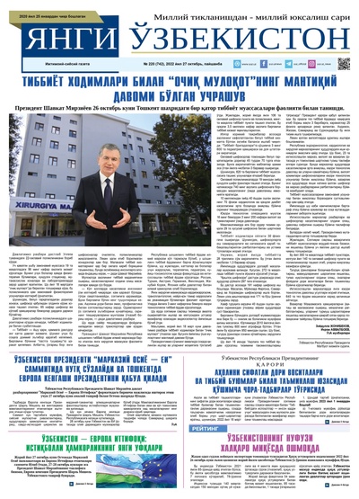 Янги Ўзбекистон № 220 (742), 2022 йил 27 октябрь  