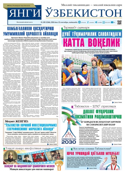 Янги Ўзбекистон № 185 (1246), 2024 йил 12 сентябрь 