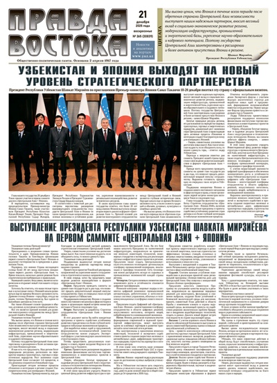 Правда Востока №265 от 21 декабря 2025 года