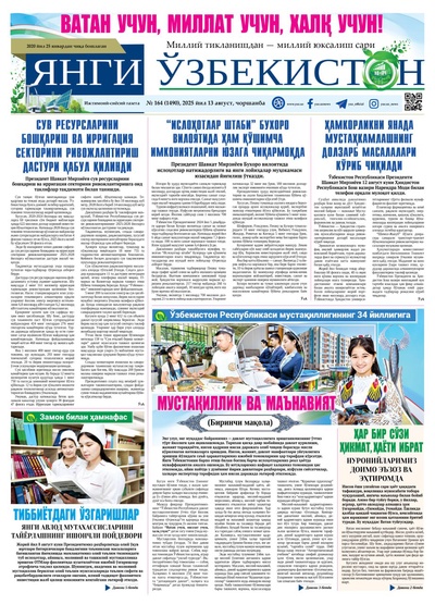 Янги Ўзбекистон № 164 (1490), 2025 йил 13 август    