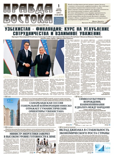 Правда Востока №224 от 1 ноября 2025 года