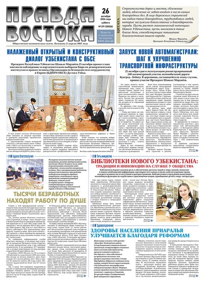 Правда Востока №217 от 26 октября 2024 года
