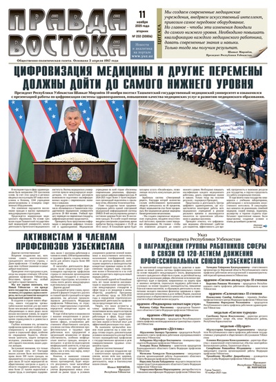 Правда Востока №232 от 11 ноября 2025 года