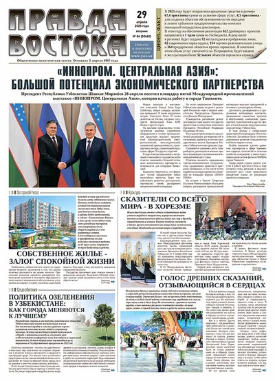 Правда Востока №86 от 29 апреля 2025 года