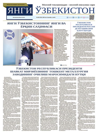 Янги Ўзбекистон № 235, 2020 йил 5 декабрь