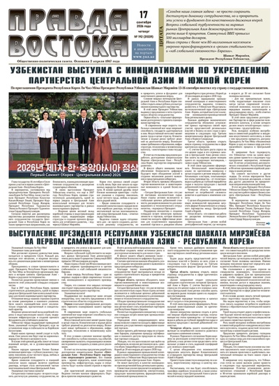 Правда Востока №192 от 17 сентября 2026 года