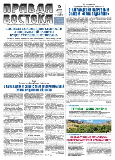 Правда Востока  № 163 от 15 августа 2024 года