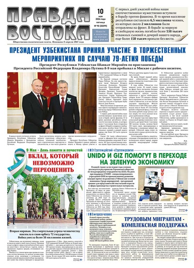 Правда Востока №90 от 10 мая 2024 года