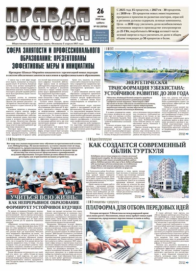 Правда Востока №152 от 26 июля 2025 года