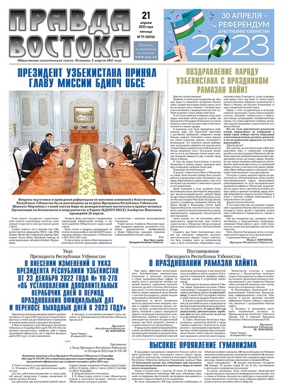 Правда Востока №77 от 21 апреля 2023 года