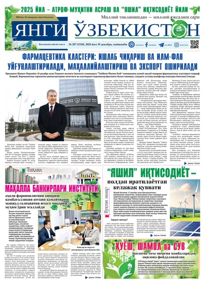 Янги Ўзбекистон № 257 (1318), 2024 йил 19 декабрь    