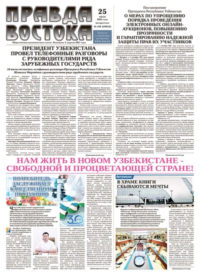 Правда Востока №149 от 25 июля 2021 года