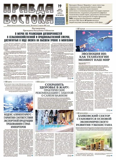 Правда Востока №147 от 19 июля 2025 года