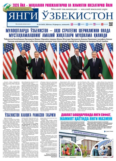Янги Ўзбекистон № 34 (1633), 2026 йил 19 февраль   