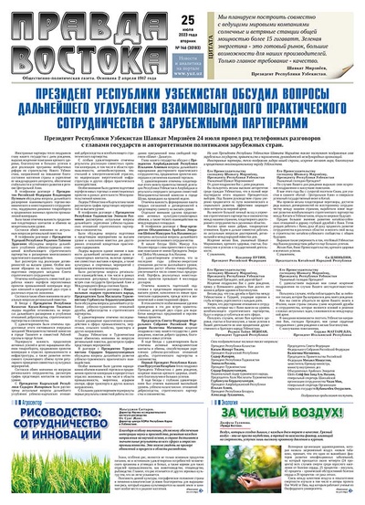 Правда Востока №146 от 25 июля 2023 года