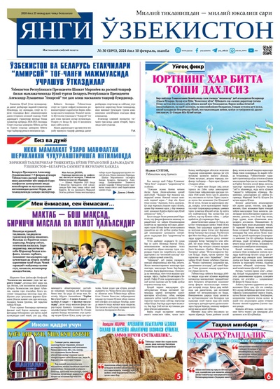 Янги Ўзбекистон № 30 (1091), 2024 йил 10 февраль        