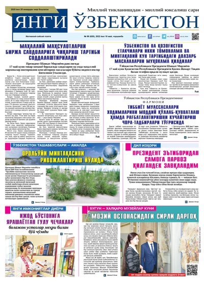 Янги Ўзбекистон № 98 (620), 2022 йил 18 май  
