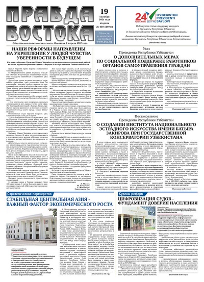 Правда Востока №207 от 19 октября 2021 года