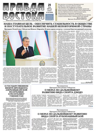 Правда Востока №122 от 21 июня 2022 года