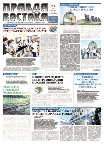 Правда Востока №106 от 27 мая 2021 года