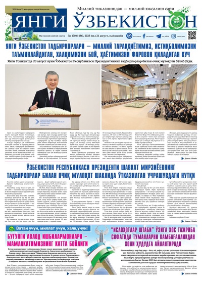 Янги Ўзбекистон № 170 (1496), 2025 йил 21 август    