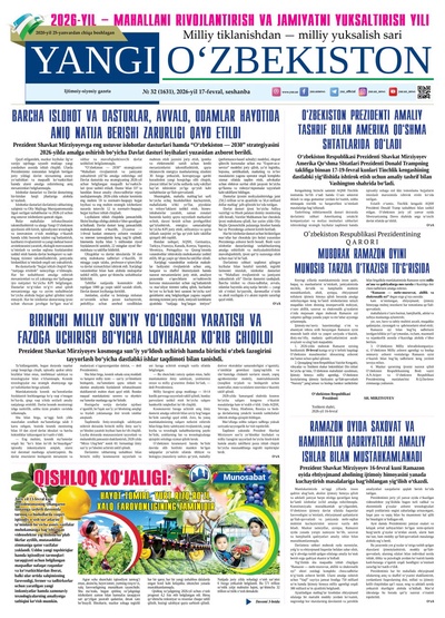Yangi Oʼzbekiston № 32 (1691), 2026-yil 17 fevral