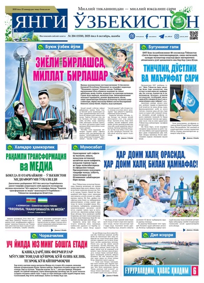 Янги Ўзбекистон № 204 (1530), 2025 йил 4 октябрь 
