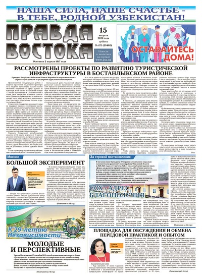 Правда Востока №172 от 15 августа 2020 года