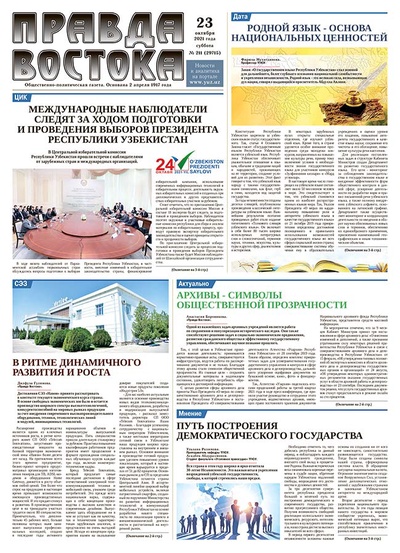 Правда Востока №211 от 23 октября 2021 года