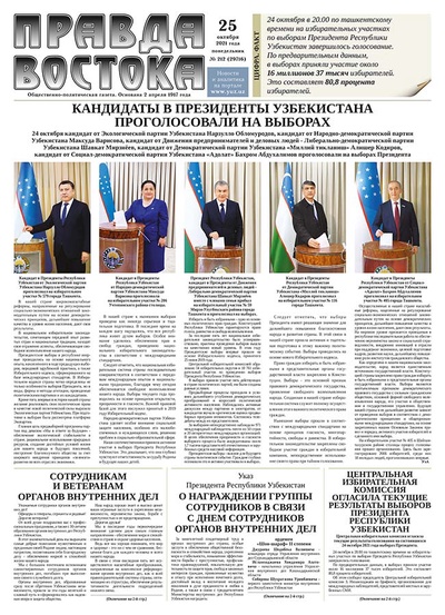 Правда Востока №212 от 25 октября 2021 года