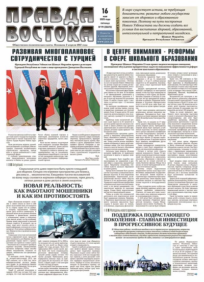 Правда Востока №99 от 16 мая 2025 года