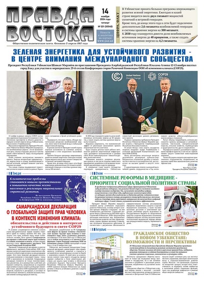 Правда Востока №231 от 14 ноября 2024 года