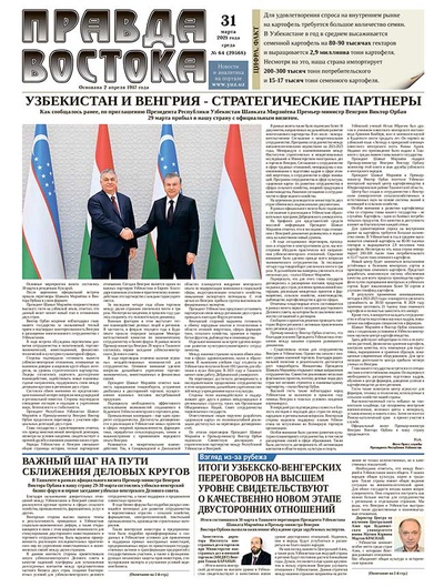 Правда Востока №64 от 31 марта 2021 года