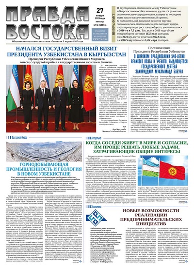 Правда Востока №18 от 27 января 2023 года